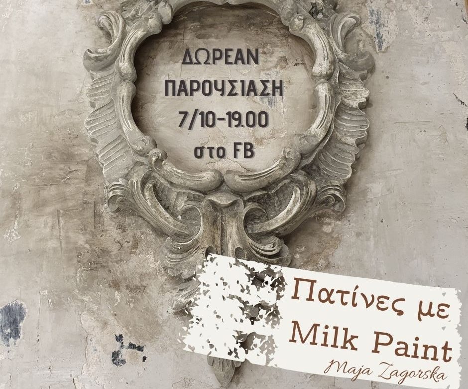 Δωρεάν παρουσίαση με τη Μάγια Ζαγορκσα Πατίνες και παλαιώσεις στα έπιπλα με χρώματα Milk Paint